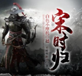 有声小说《宋时归》双播：白色小摩托&大前也 2042集完