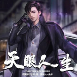 有声小说《天眼人生》演播：桑梓 2043集完