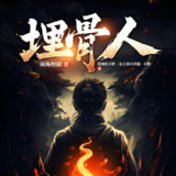 多人有声剧《埋骨人》主播：众创众阅 144集完