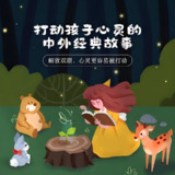 儿童有声书《打动孩子心灵的中外经典故事》主播：儿新社 281集完
