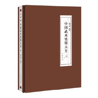 《中国武术实用大全》康戈武
