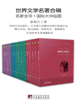 《世界文学名著合辑》[套装六十册]
