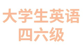 2025年6月大学英语四六级备考冲刺资料包