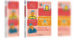 【解读系列】 《恰到好处的安慰》(持续更新)