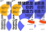 【解读系列】 《情绪就是你的创造力》(持续更新)
