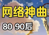 经典网络神曲无损合集