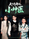 2025年6月5日合集目录10 / 最新 短剧
