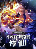 开局送挂：不按套路修仙【漫画】