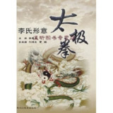 《李氏形意太极拳》李春苓