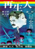 再生人 (1981)