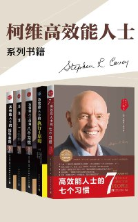 高效能人士的七个习惯+执行原则五部曲畅销经典套装(套装共5册) [人文社科]