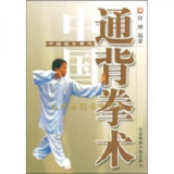 《中国通背拳术》任刚