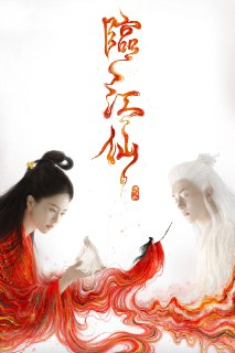 临江仙 4K高码率 [60帧率版][内封字幕][更新至06集]