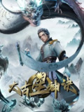 太古星神诀 4K高码率 [全40集]