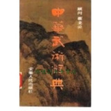 《中华武术辞典》蔡龙云