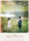 偶然遇见的你 어쩌다 마주친, 그대 (2023)