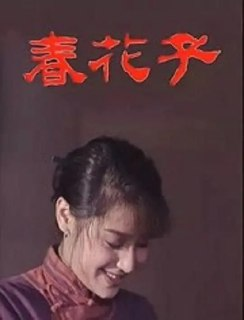 春花子 (1996)