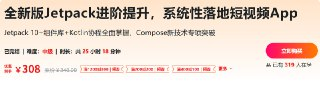 全新版Jetpack进阶提升，系统性落地短视频App