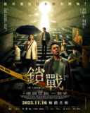 锁战 鎖戰 (2023)