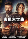 《独自赴死》(2024)[1080P][中文字幕][惊悚/恐怖][凯瑞-安·莫斯/道格拉斯·史密斯/弗兰克·格里罗]