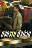 《疯狂独角兽》(2025)[第1季][全7集][1080P][简繁英字幕][剧情][纳塔拉·诺帕卢塔亚朋/娜米妲·吉勒娜拉帕/塔内·瓦拉库努娄]