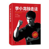 《李小龙技击法》(中文版)布鲁斯·李、姆·乌耶哈拉