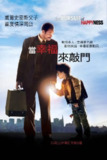 《当幸福来敲门》(2006)[1080P][简繁英字幕][剧情/传记/励志][威尔·史密斯/贾登·史密斯/桑德拉·布洛克]