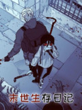 末世生存日记【漫画】