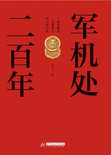 军机处二百年 [历史传记]