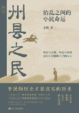州县之民：治乱之间的小民命运 [历史传记]
