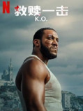 救赎一击 K.O. (2025)[简繁英字幕][1080P][2025最新]