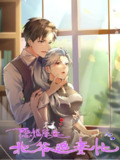 隐婚厚爱：北爷追妻忙【漫画】