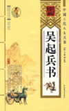 吴起兵书 图文珍藏版[PDF]