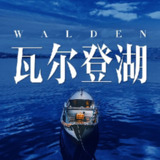 瓦尔登湖(全景声沉浸版)(喜马拉雅)