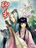 聊斋【漫画】