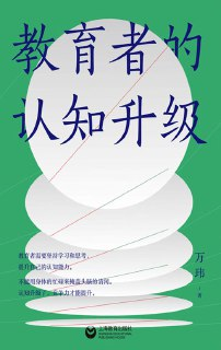 教育者的认知升级 [学习教育]