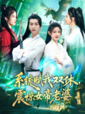 2025年6月6日合集目录3 / 最新 短剧