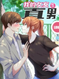 我的女友是直男【漫画】