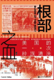 根部之血：美国的一次种族清洗 [历史传记]