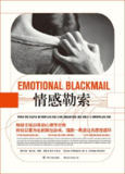 《情感勒索》(心理学)[PDF+AZW3+EPUB+MOBI]