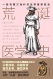 《荒诞医学史》(百科)[PDF+AZW3+EPUB+MOBI]