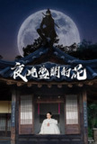 夜晚开的花 밤에 피는 꽃 (2024)