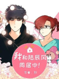 我和陆辰风同居中！【漫画】