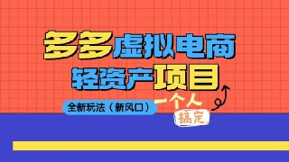 2025拼多多虚拟资料高级进阶玩法