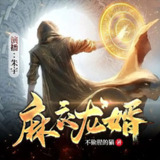 多人有声剧《麻衣龙婿》主播：朱宇 1284集完