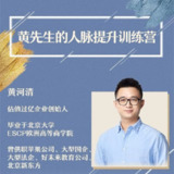 黄先生人脉提升训练营