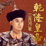 有声书《乾隆皇帝》著：二月河 播：纪涵邦 502集完