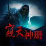 多人有声剧《窥天神册》主播：中广影音 290集完