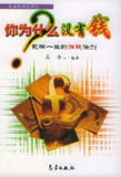《你为什么没有钱：影响一生的赚钱法则》