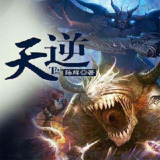 有声小说《天逆》著：陈辉 播：路扬 839集完